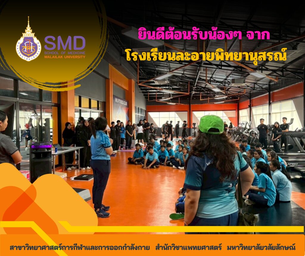 หลักสูตรวิทยาศาสตร์การกีฬาฯ ม.วลัยลักษณ์ เปิดบ้านต้อนรับน้องๆ โรงเรียนละอายพิทยานุสรณ์ จุดประกายฝันนักกีฬารุ่นใหม่