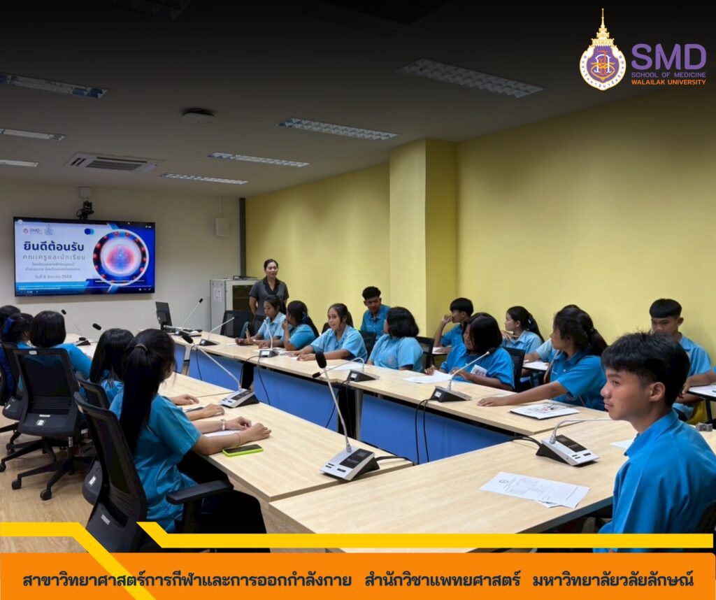 หลักสูตรวิทยาศาสตร์การกีฬาฯ ม.วลัยลักษณ์ เปิดบ้านต้อนรับน้องๆ โรงเรียนละอายพิทยานุสรณ์ จุดประกายฝันนักกีฬารุ่นใหม่