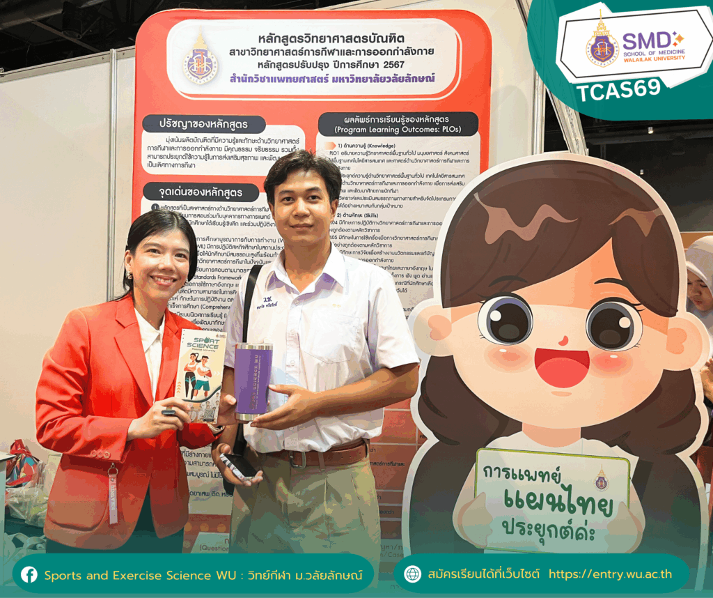 สำนักวิชาแพทยศาสตร์ ม.วลัยลักษณ์ ร่วมงานนิทรรศการ "ตลาดนัดหลักสูตรอุดมศึกษา" ครั้งที่ 27 ชวนน้องๆ ภาคใต้เตรียมพร้อมสู่รั้วมหาวิทยาลัย