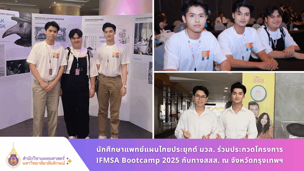 นักศึกษาแพทย์แผนไทยประยุกต์ มวล. ร่วมประกวดในโครงการ IFMSA Bootcamp 2025 ณ จังหวัดกรุงเทพฯ