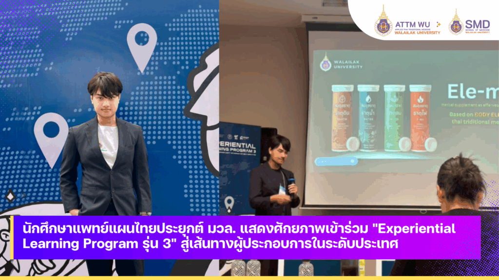 นักศึกษาแพทย์แผนไทยประยุกต์ มวล. แสดงศักยภาพเข้าร่วม "Experiential Learning Program รุ่น 3" สู่เส้นทางผู้ประกอบการในระดับประเทศ