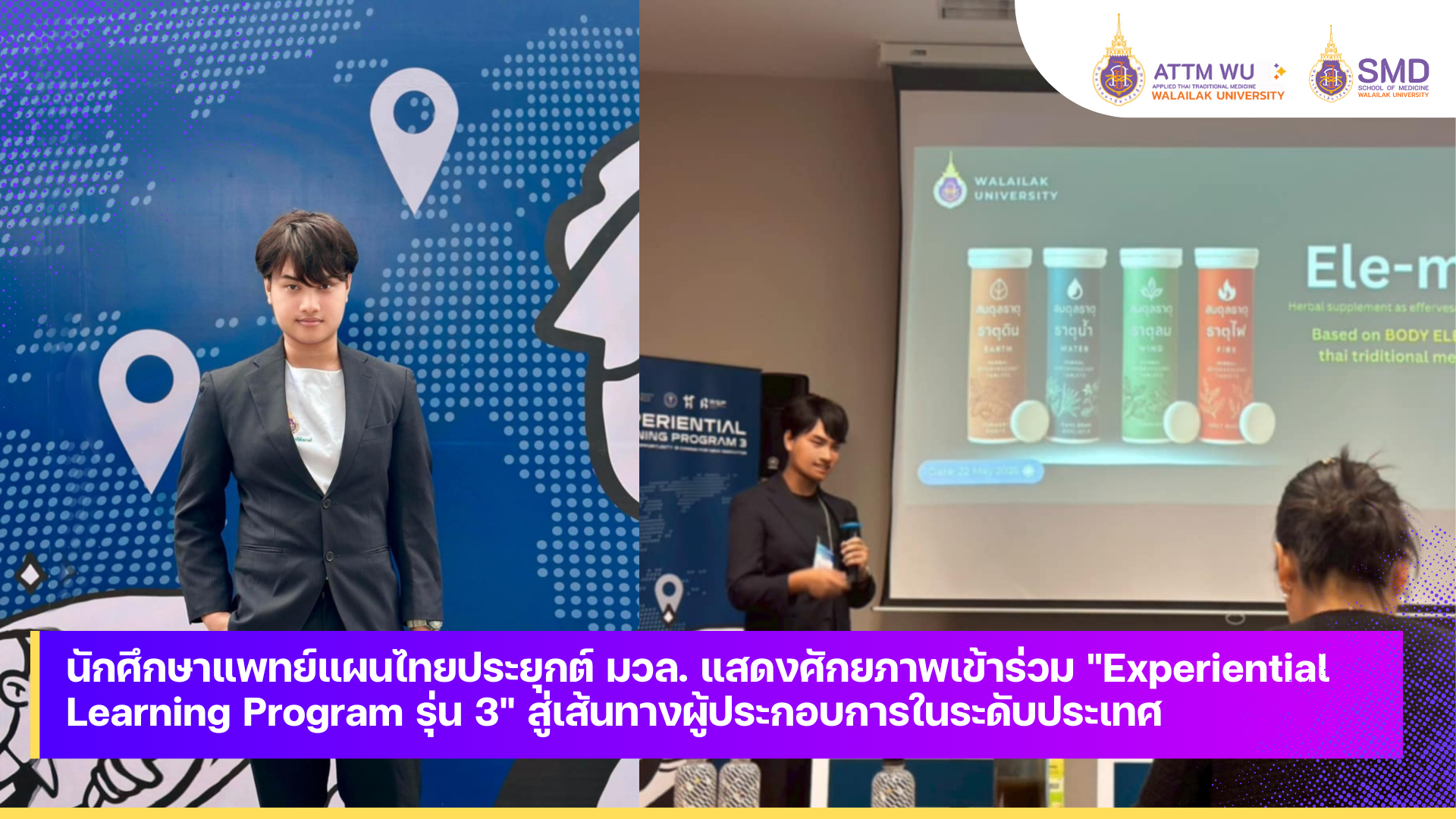 นักศึกษาแพทย์แผนไทยประยุกต์ มวล. แสดงศักยภาพเข้าร่วม "Experiential Learning Program รุ่น 3" สู่เส้นทางผู้ประกอบการในระดับประเทศ