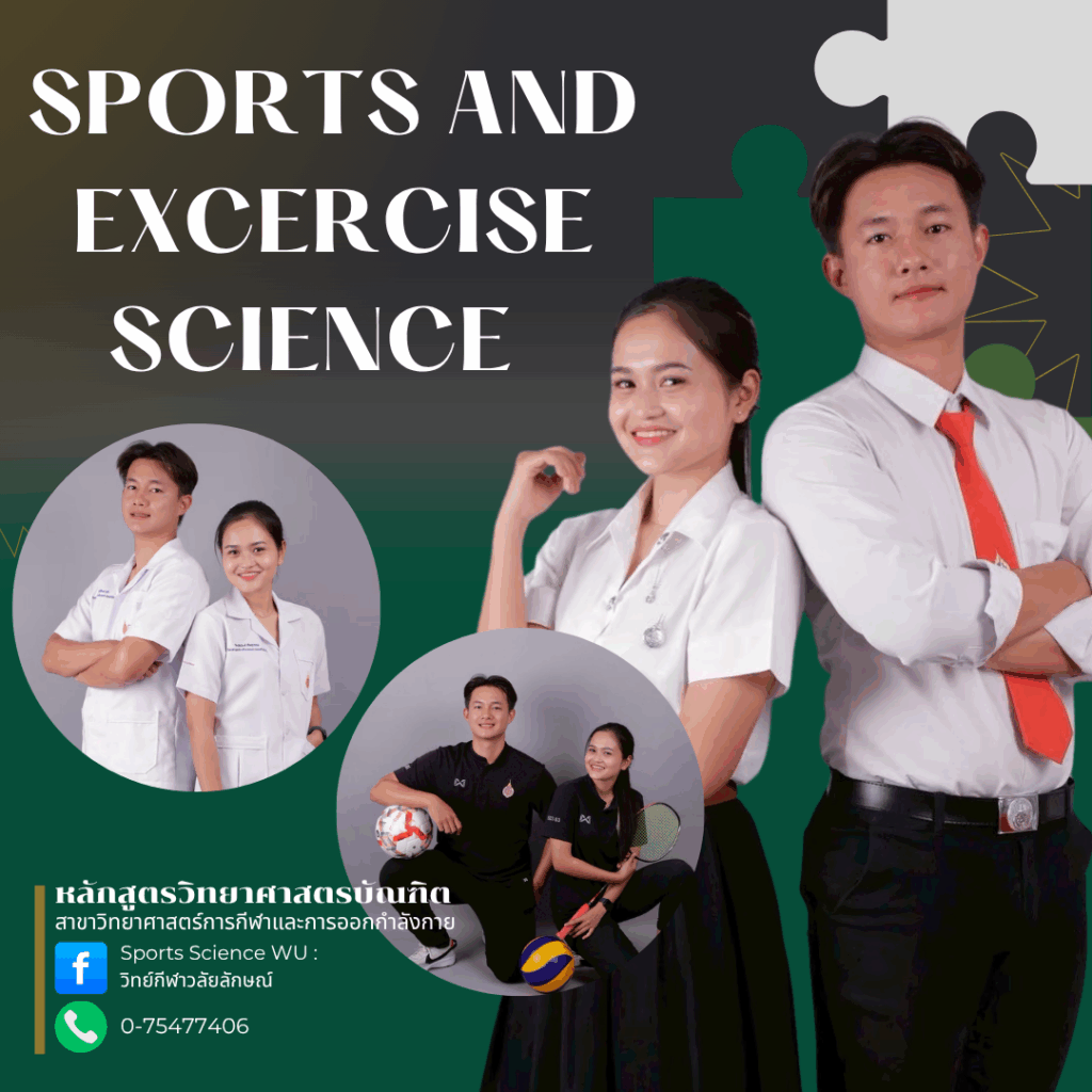 วท.บ. (วิทยาศาสตร์การกีฬาและการออกกำลังกาย)