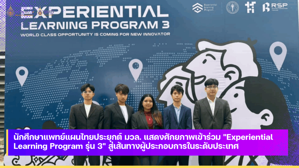 นักศึกษาแพทย์แผนไทยประยุกต์ มวล. แสดงศักยภาพเข้าร่วม "Experiential Learning Program รุ่น 3" สู่เส้นทางผู้ประกอบการในระดับประเทศ