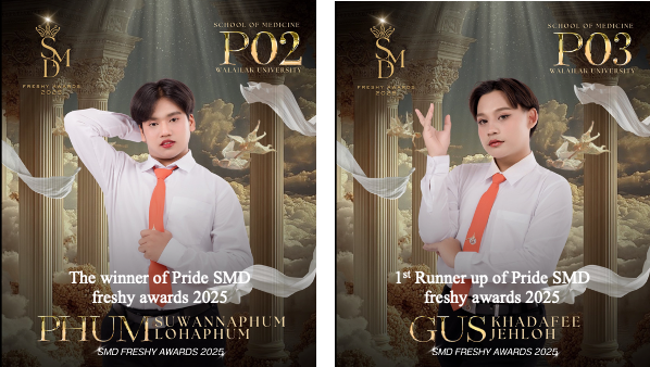 3. รางวัล pride สำนักวิชาแพทยศาสตร์ ปีการศึกษา 2568