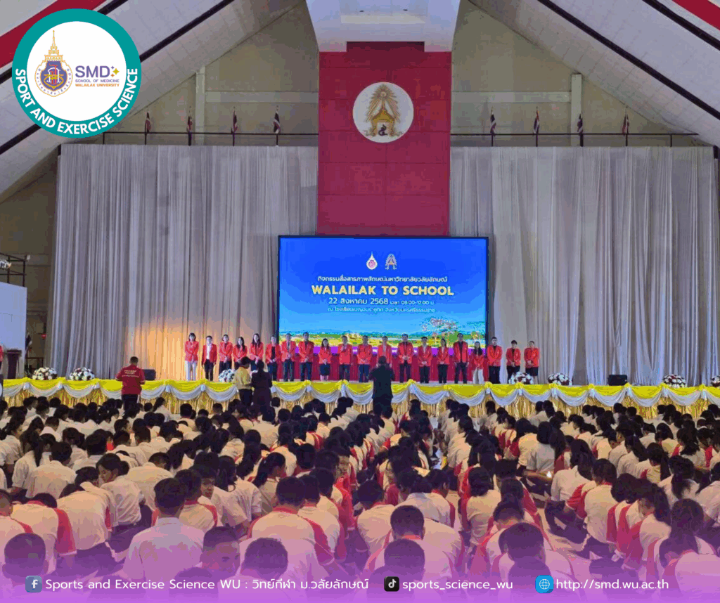 หลักสูตรวิทยาศาสตรบัณฑิต สาขาวิทยาศาสตร์การกีฬาและการออกกำลังกาย ร่วมเปิดโลกการศึกษา! จัดกิจกรรม “Walailak to School” ณ โรงเรียนเบญจมราชูทิศ