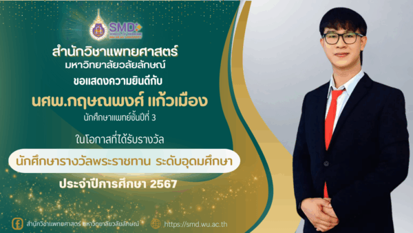 ขอแสดงความยินดีแก่ นศพ.กฤษณพงศ์ แก้วเมือง ผู้ได้รับรางวัล “นักศึกษารางวัลพระราชทาน ระดับอุดมศึกษา ประจำปีการศึกษา 2567”