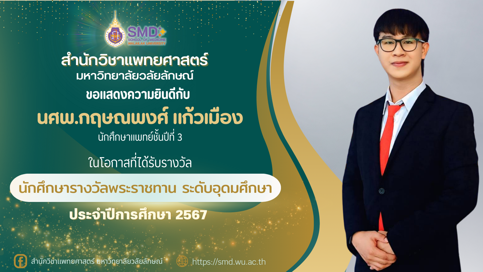 ขอแสดงความยินดีแก่ นศพ.กฤษณพงศ์ แก้วเมือง ผู้ได้รับรางวัล “นักศึกษารางวัลพระราชทาน ระดับอุดมศึกษา ประจำปีการศึกษา 2567”