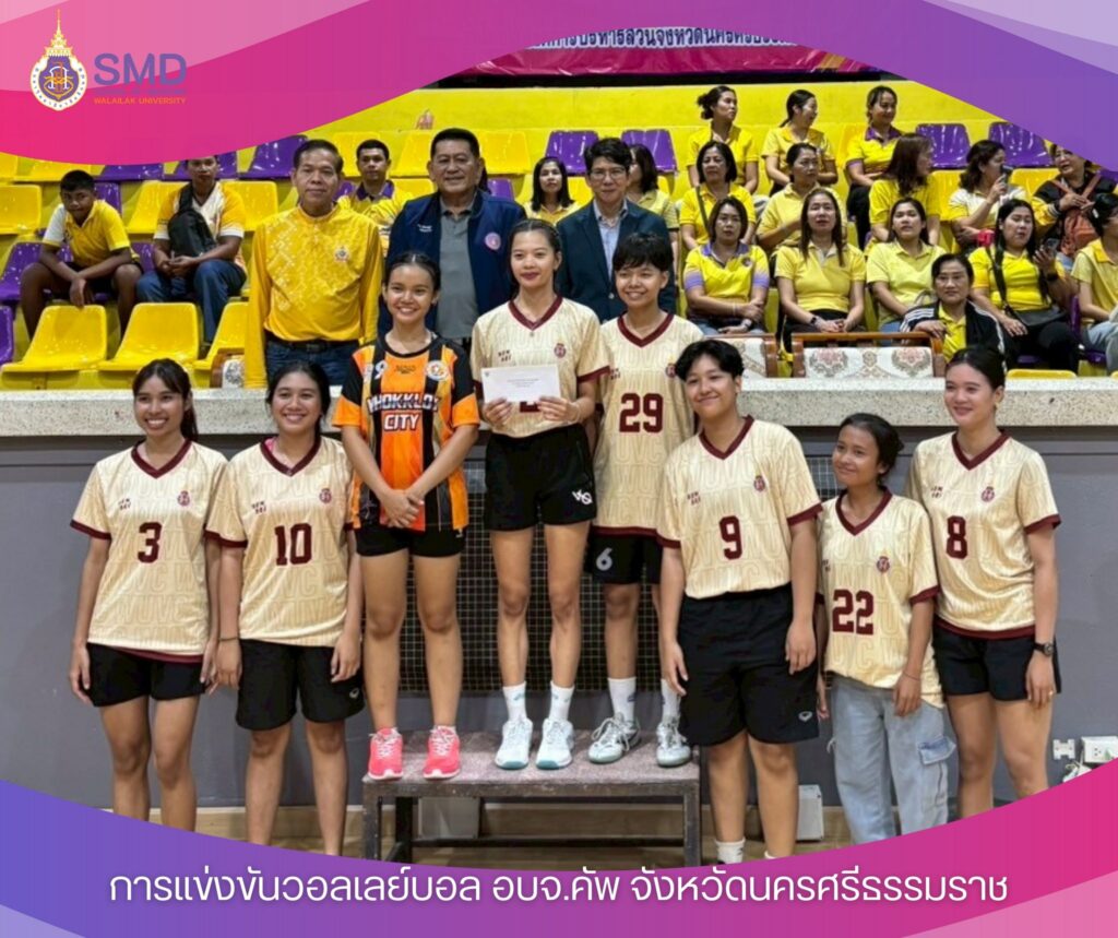 นักศึกษาวิทยาศาสตร์การกีฬาและการออกกำลังกาย ร่วม “ทีม ม.วลัยลักษณ์” คว้าแชมป์วอลเลย์บอลประชาชนชายและรองชนะเลิศประชาชนหญิง ในศึกกีฬา อบจ. คัพ นครศรีธรรมราช ประจำปี 2568