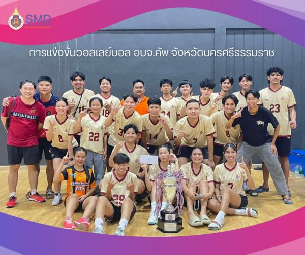 นักศึกษาวิทยาศาสตร์การกีฬาและการออกกำลังกาย ร่วม “ทีม ม.วลัยลักษณ์” คว้าแชมป์วอลเลย์บอลประชาชนชายและรองชนะเลิศประชาชนหญิง ในศึกกีฬา อบจ. คัพ นครศรีธรรมราช ประจำปี 2568