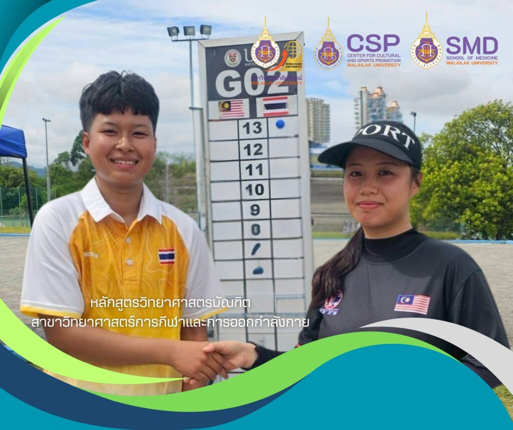 นักศึกษาวิทยาศาสตร์การกีฬา ม.วลัยลักษณ์ โชว์ศักยภาพคว้าแชมป์เปตองหญิงเดี่ยว กีฬาไทย-มาเลเซีย ครั้งที่ 15