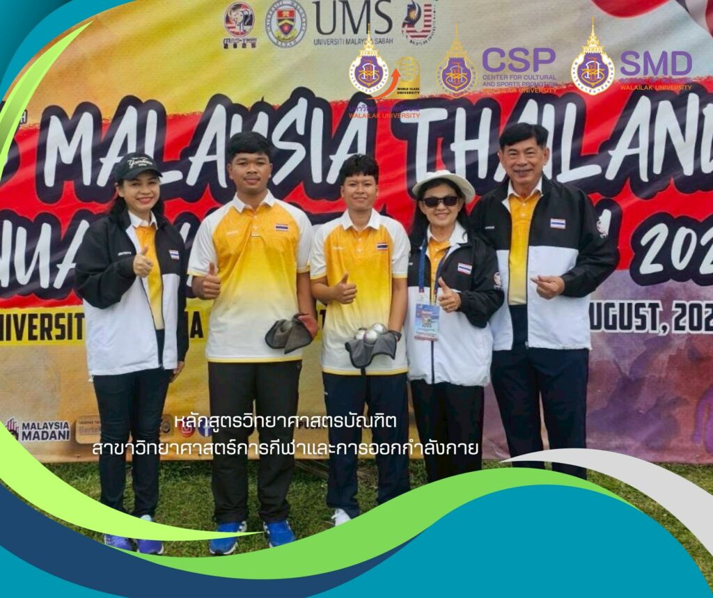 นักศึกษาวิทยาศาสตร์การกีฬา ม.วลัยลักษณ์ โชว์ศักยภาพคว้าแชมป์เปตองหญิงเดี่ยว กีฬาไทย-มาเลเซีย ครั้งที่ 15