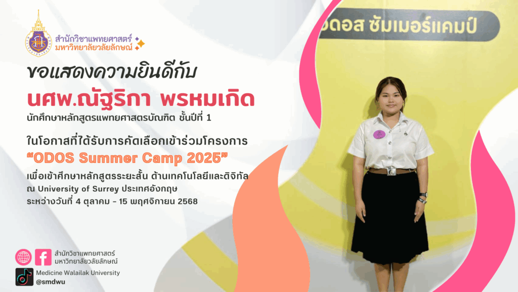 ขอแสดงความยินดี! นักศึกษาแพทย์ ม.วลัยลักษณ์ ได้รับการคัดเลือกเข้าร่วมโครงการ “ODOS Summer Camp”ณ ประเทศอังกฤษ