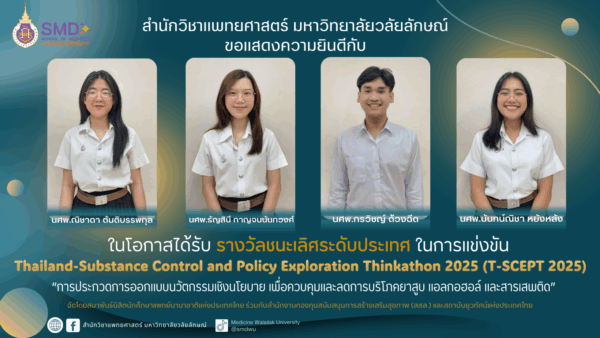 ขอแสดงความยินดีกับนักศึกษาแพทย์ ทีม “Serenity” คว้ารางวัลชนะเลิศ จากเวที T-SCEPT 2025 การประกวดนำเสนอไอเดียนวัตกรรมเชิงนโยบาย