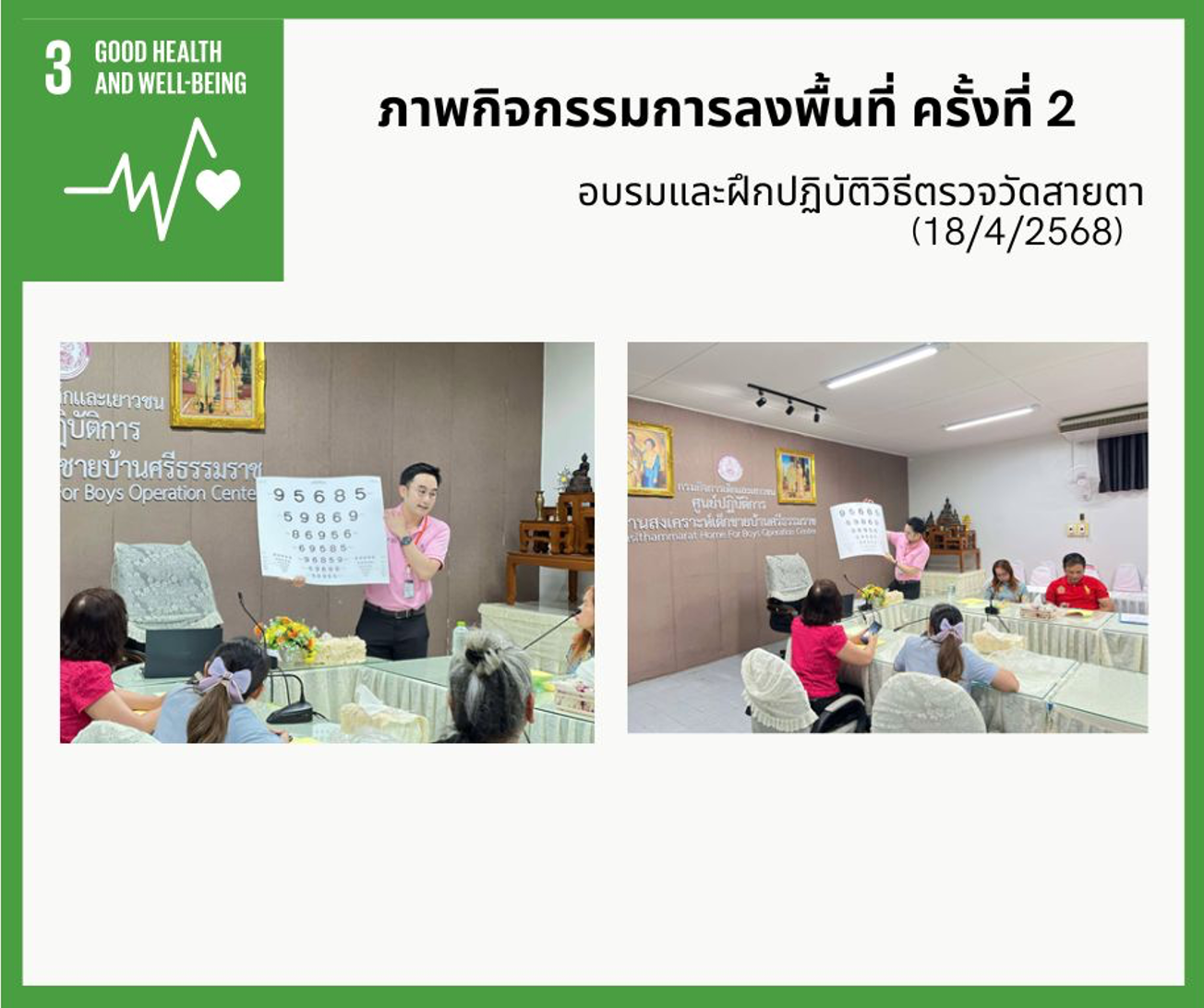 โครงการคัดกรองปัญหาสายตาและโรคตาเหล่ในเด็ก ณ บ้านเด็กชายศรีธรรมราช