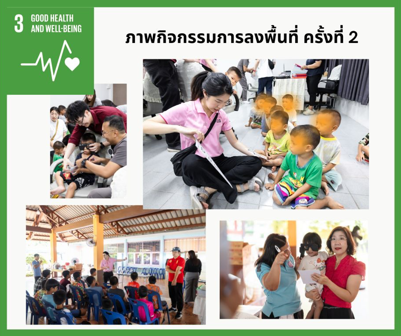 โครงการคัดกรองปัญหาสายตาและโรคตาเหล่ในเด็ก ณ บ้านเด็กชายศรีธรรมราช