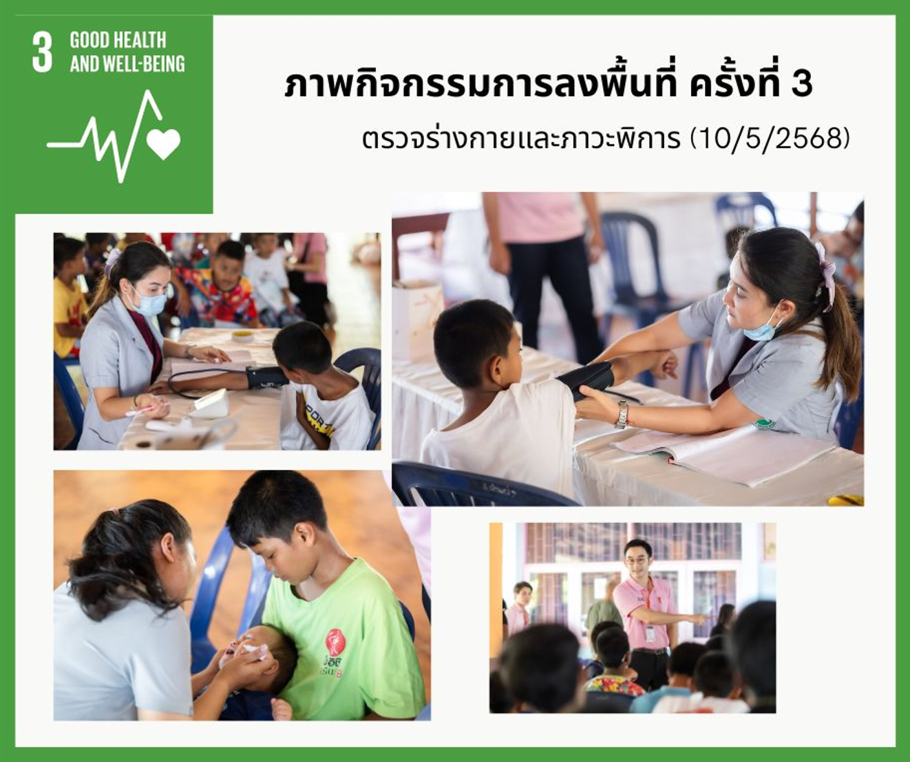 โครงการคัดกรองปัญหาสายตาและโรคตาเหล่ในเด็ก ณ บ้านเด็กชายศรีธรรมราช