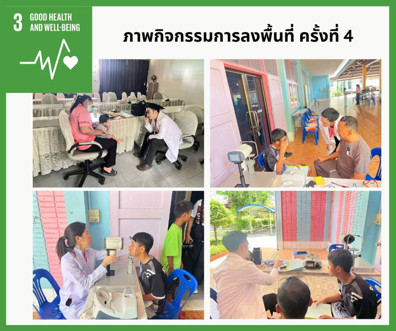 โครงการคัดกรองปัญหาสายตาและโรคตาเหล่ในเด็ก ณ บ้านเด็กชายศรีธรรมราช
