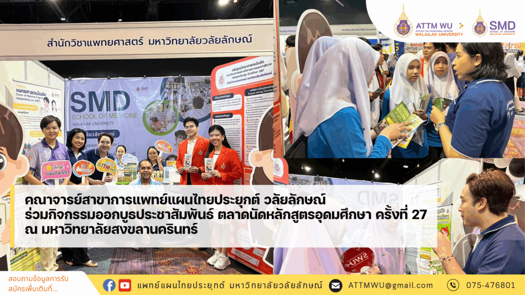 คณาจารย์สาขาการแพทย์แผนไทยประยุกต์ วลัยลักษณ์ ร่วมกิจกรรมออกบูธ ตลาดนัดหลักสูตรอุดมศึกษา ครั้งที่ 27 ณ มหาวิทยาลัยสงขลานครินทร์