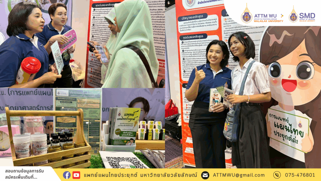 คณาจารย์สาขาการแพทย์แผนไทยประยุกต์ วลัยลักษณ์ ร่วมกิจกรรมออกบูธ ตลาดนัดหลักสูตรอุดมศึกษา ครั้งที่ 27 ณ มหาวิทยาลัยสงขลานครินทร์