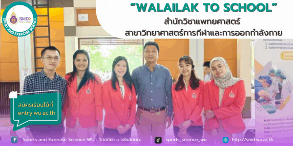 หลักสูตรวิทยาศาสตรบัณฑิต สาขาวิทยาศาสตร์การกีฬาและการออกกำลังกาย ร่วมเปิดโลกการศึกษา! จัดกิจกรรม “Walailak to School” ณ โรงเรียนเบญจมราชูทิศ