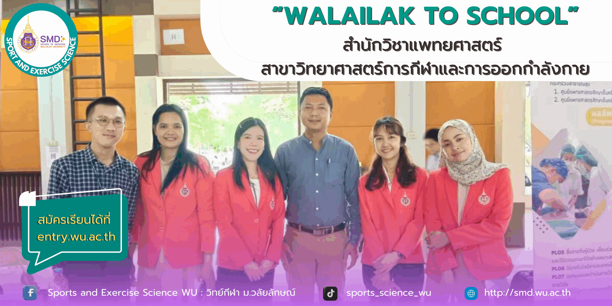 หลักสูตรวิทยาศาสตรบัณฑิต สาขาวิทยาศาสตร์การกีฬาและการออกกำลังกาย ร่วมเปิดโลกการศึกษา! จัดกิจกรรม “Walailak to School” ณ โรงเรียนเบญจมราชูทิศ