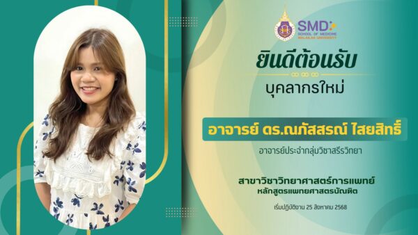 อ.ดร.ณภัสสรณ์ ไสยสิทธิ์