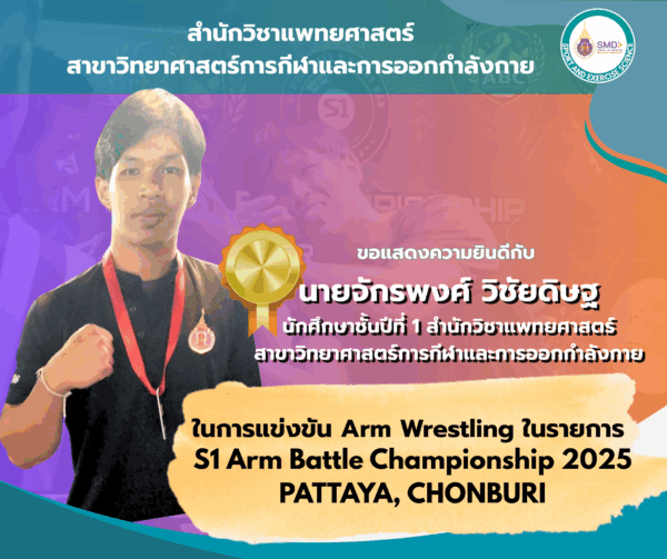 นักศึกษาวิทยาศาสตร์การกีฬาและการออกกำลังกาย ม.วลัยลักษณ์ สร้างชื่อเสียงร่วมแข่งขันงัดข้อระดับประเทศ