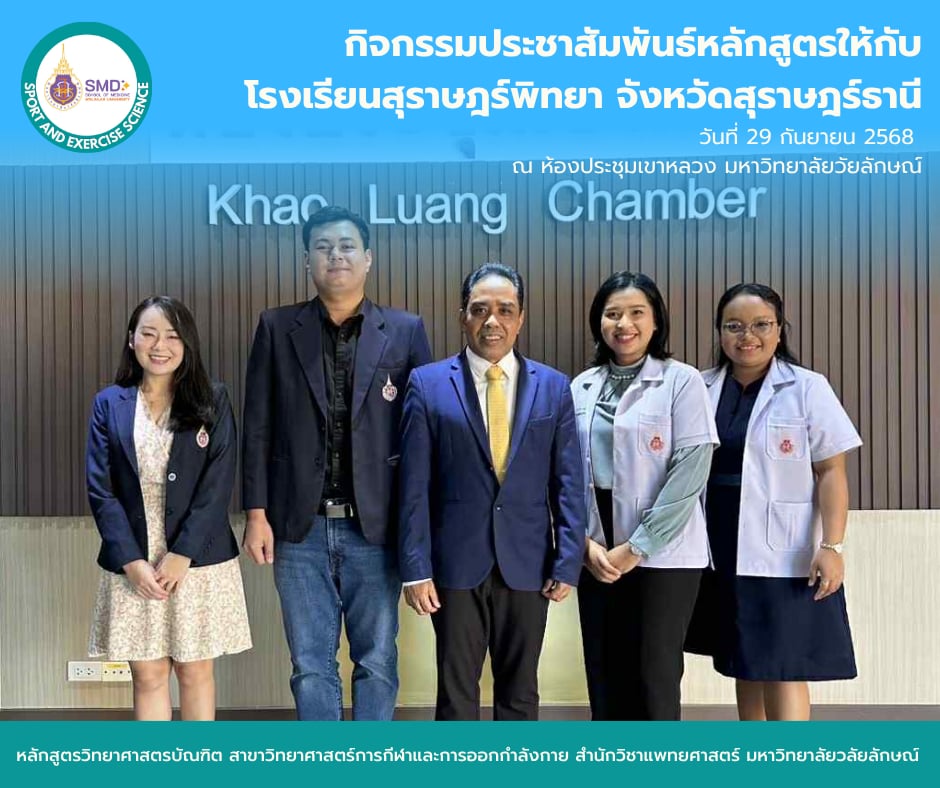 วิทยาศาสตร์การกีฬาและการออกกำลังกาย ม.วลัยลักษณ์ ต้อนรับโรงเรียนสุราษฎร์พิทยา! จัดกิจกรรมแนะแนวหลักสูตร สร้างแรงบันดาลใจสู่อาชีพด้านสุขภาพ