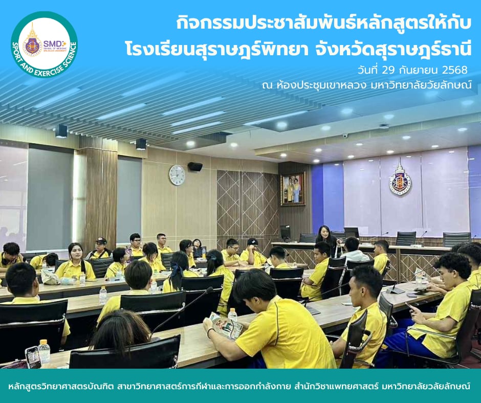 วิทยาศาสตร์การกีฬาและการออกกำลังกาย ม.วลัยลักษณ์ ต้อนรับโรงเรียนสุราษฎร์พิทยา! จัดกิจกรรมแนะแนวหลักสูตร สร้างแรงบันดาลใจสู่อาชีพด้านสุขภาพ