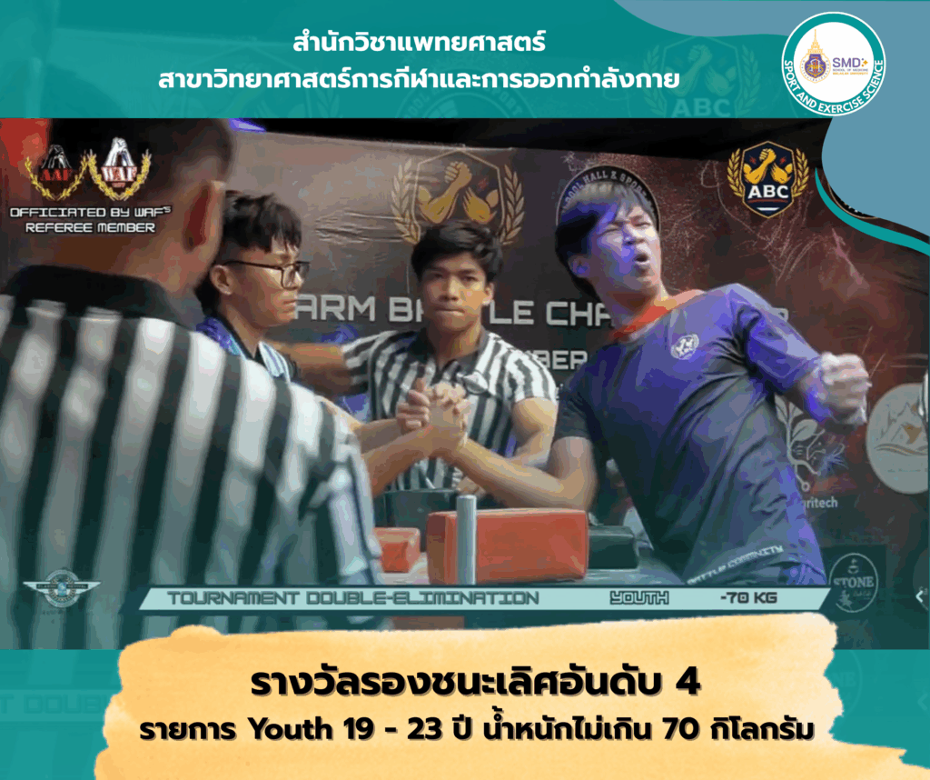 นักศึกษาวิทยาศาสตร์การกีฬาและการออกกำลังกาย ม.วลัยลักษณ์ สร้างชื่อเสียงร่วมแข่งขันงัดข้อระดับประเทศ