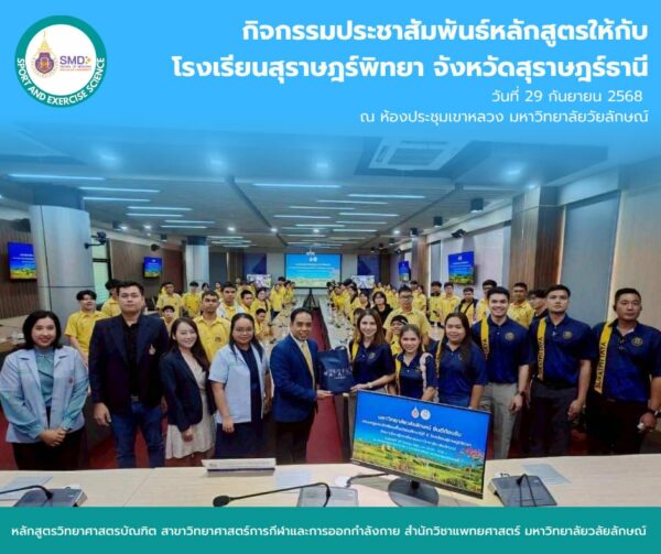 วิทยาศาสตร์การกีฬาและการออกกำลังกาย ม.วลัยลักษณ์ ต้อนรับโรงเรียนสุราษฎร์พิทยา! จัดกิจกรรมแนะแนวหลักสูตร สร้างแรงบันดาลใจสู่อาชีพด้านสุขภาพ