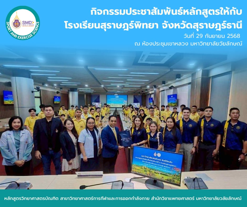 วิทยาศาสตร์การกีฬาและการออกกำลังกาย ม.วลัยลักษณ์ ต้อนรับโรงเรียนสุราษฎร์พิทยา! จัดกิจกรรมแนะแนวหลักสูตร สร้างแรงบันดาลใจสู่อาชีพด้านสุขภาพ