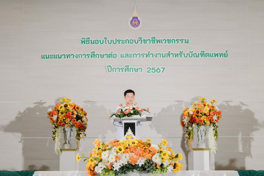 พิธีมอบใบประกอบวิชาชีพเวชกรรม แนวแนวการทำงาน และการศึกษาต่อ ปีการศึกษา 2567