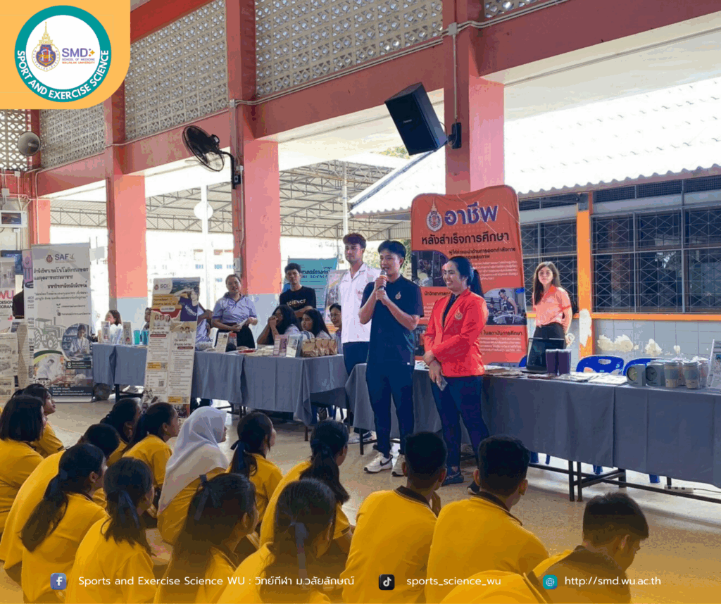 คณาจารย์และบุคลากรสำนักวิชาแพทยศาสตร์ สาขาวิทยาศาสตร์การกีฬาและการออกกำลังกาย ร่วมจัดโครงการ “WU Open House On Tour : มองอนาคต สร้างแรงบันดาลใจกับมหาวิทยาลัยวลัยลักษณ์”