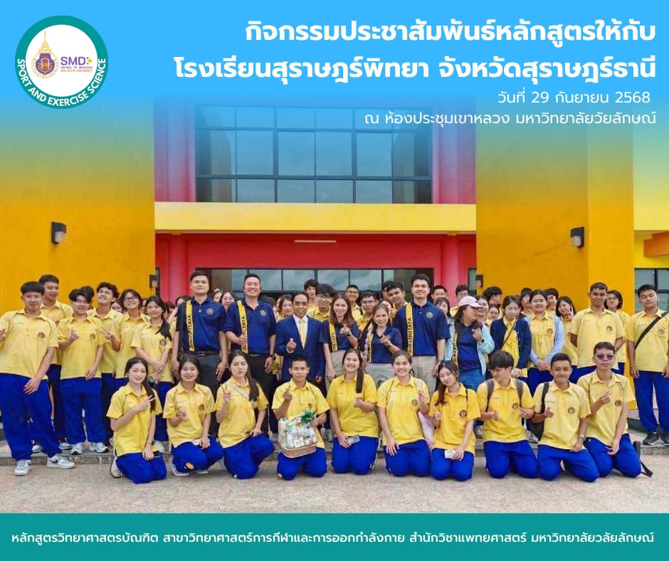 วิทยาศาสตร์การกีฬาและการออกกำลังกาย ม.วลัยลักษณ์ ต้อนรับโรงเรียนสุราษฎร์พิทยา! จัดกิจกรรมแนะแนวหลักสูตร สร้างแรงบันดาลใจสู่อาชีพด้านสุขภาพ
