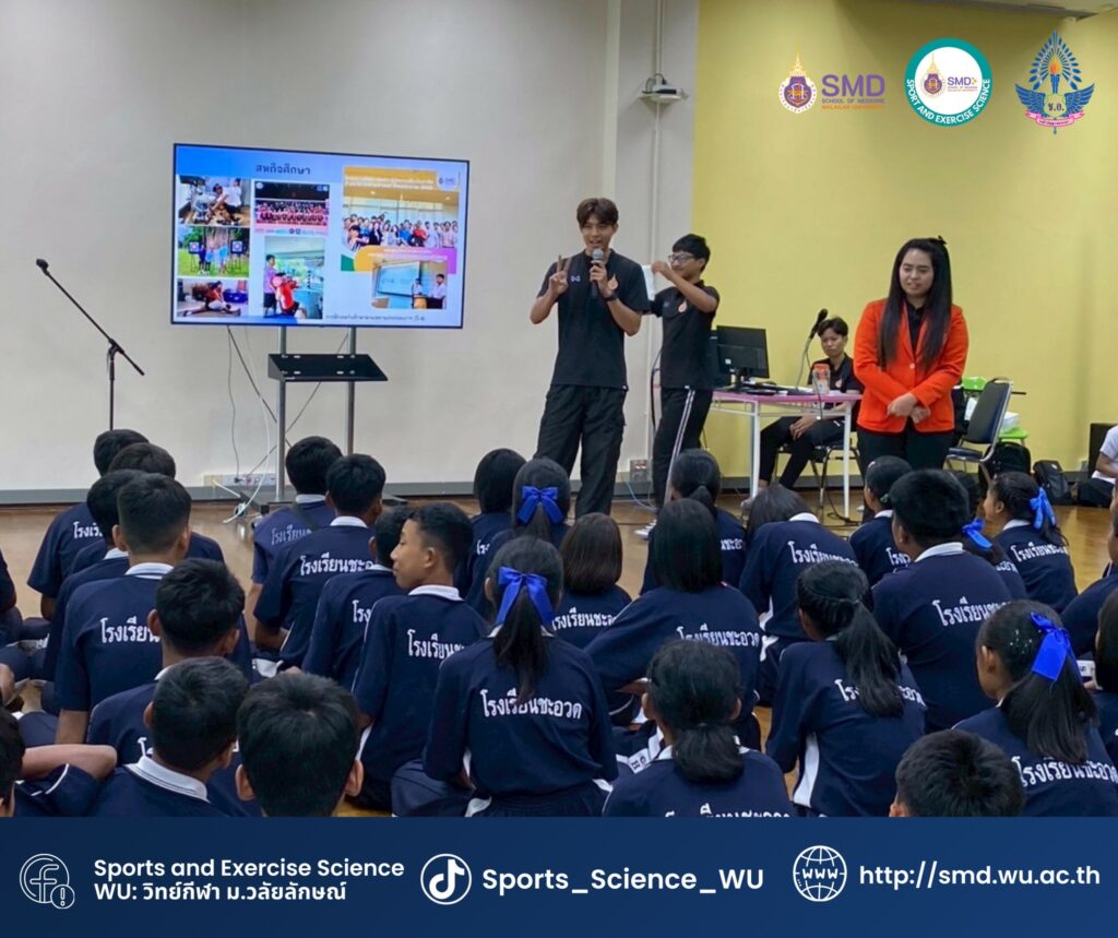วิทยาศาสตร์การกีฬาและการออกกำลังกาย ม.วลัยลักษณ์ เปิดบ้านต้อนรับน้องในกิจกรรม “การเปิดโลกกีฬา โรงเรียนชะอวด”