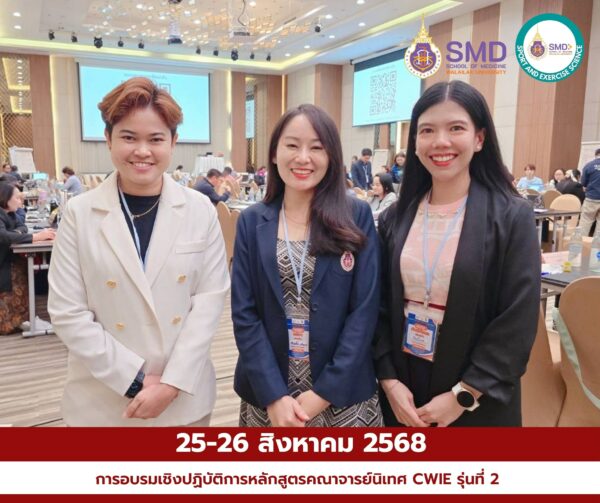 ม.วลัยลักษณ์ ยกระดับอาจารย์นิเทศ CWIE คณาจารย์สาขาวิทยาศาสตร์การกีฬาและการออกกำลังกายพร้อมหนุนนักศึกษาฝึกงาน 8 เดือน เพิ่มโอกาสการได้งานทำ