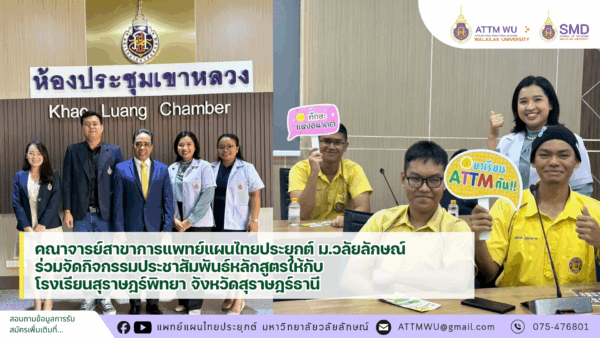 คณาจารย์สาขาการแพทย์แผนไทยประยุกต์ วลัยลักษณ์ ร่วมจัดกิจกรรมประชาสัมพันธ์หลักสูตรให้กับโรงเรียนสุราษฎร์พิทยา จังหวัดสุราษฎร์ธานี