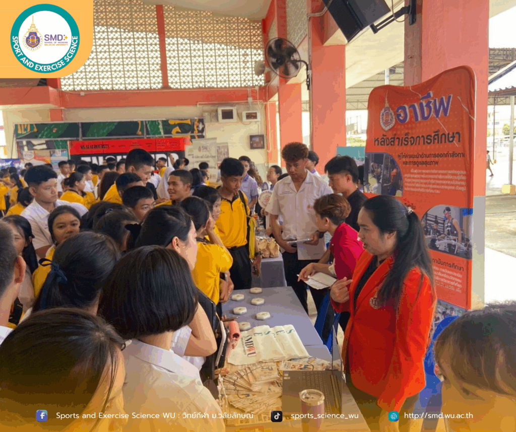 คณาจารย์และบุคลากรสำนักวิชาแพทยศาสตร์ สาขาวิทยาศาสตร์การกีฬาและการออกกำลังกาย ร่วมจัดโครงการ “WU Open House On Tour : มองอนาคต สร้างแรงบันดาลใจกับมหาวิทยาลัยวลัยลักษณ์”