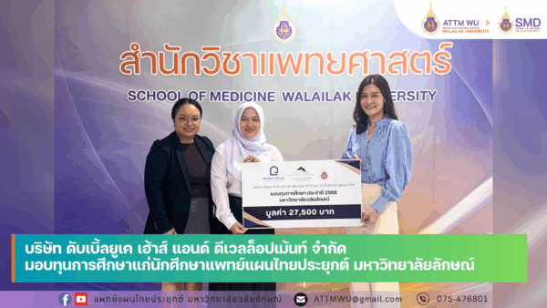 สาขาวิชาการแพทย์แผนไทยประยุกต์ ขอขอบคุณผู้สนับสนุนทุนการศึกษาแก่นักศึกษาแพทย์แผนไทยประยุกต์ มหาวิทยาลัยวลัยลักษณ์ ประจำปี 2568