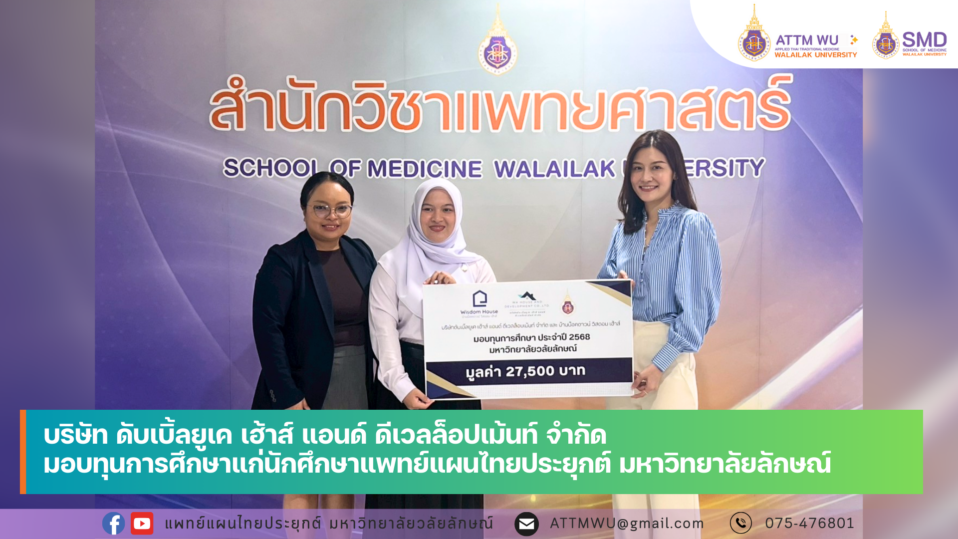 สาขาวิชาการแพทย์แผนไทยประยุกต์ ขอขอบคุณผู้สนับสนุนทุนการศึกษาแก่นักศึกษาแพทย์แผนไทยประยุกต์ มหาวิทยาลัยวลัยลักษณ์ ประจำปี 2568