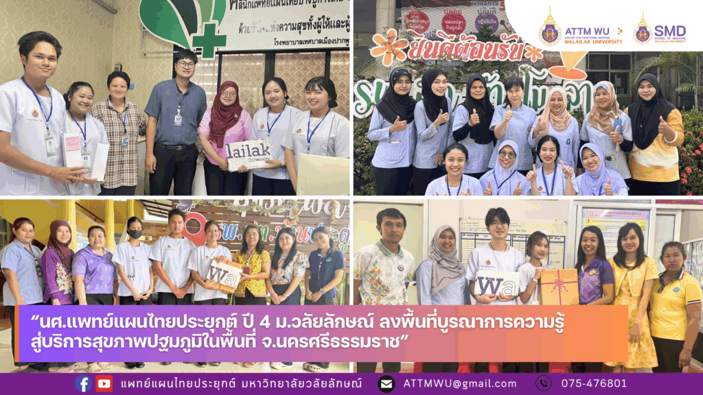 นศ.แพทย์แผนไทยประยุกต์ ชั้นปีที่ 4 ม.วลัยลักษณ์ ลงพื้นที่บูรณาการความรู้ สู่บริการสุขภาพปฐมภูมิในพื้นที่ จ.นครศรีธรรมราช