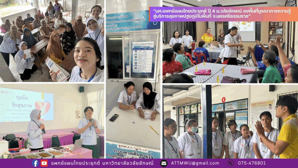 นศ.แพทย์แผนไทยประยุกต์ ชั้นปีที่ 4 ม.วลัยลักษณ์ ลงพื้นที่บูรณาการความรู้ สู่บริการสุขภาพปฐมภูมิในพื้นที่ จ.นครศรีธรรมราช