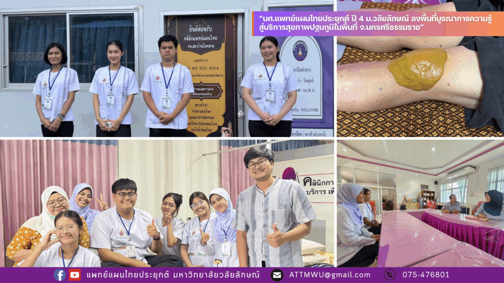 นศ.แพทย์แผนไทยประยุกต์ ชั้นปีที่ 4 ม.วลัยลักษณ์ ลงพื้นที่บูรณาการความรู้ สู่บริการสุขภาพปฐมภูมิในพื้นที่ จ.นครศรีธรรมราช
