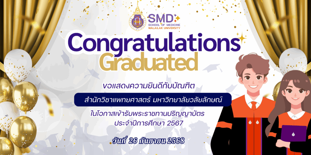 สำนักวิชาแพทยศาสตร์ ขอแสดงความยินดีกับบัณฑิต ปีการศึกษา 2567