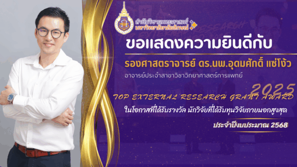 ขอแสดงความยินดีกับ รศ.ดร.นพ.อุดมศักดิ์ แซ่โง้ว ผู้ได้รับรางวัล “นักวิจัยที่ได้รับทุนวิจัยภายนอกสูงสุด ประจำปี 2568”