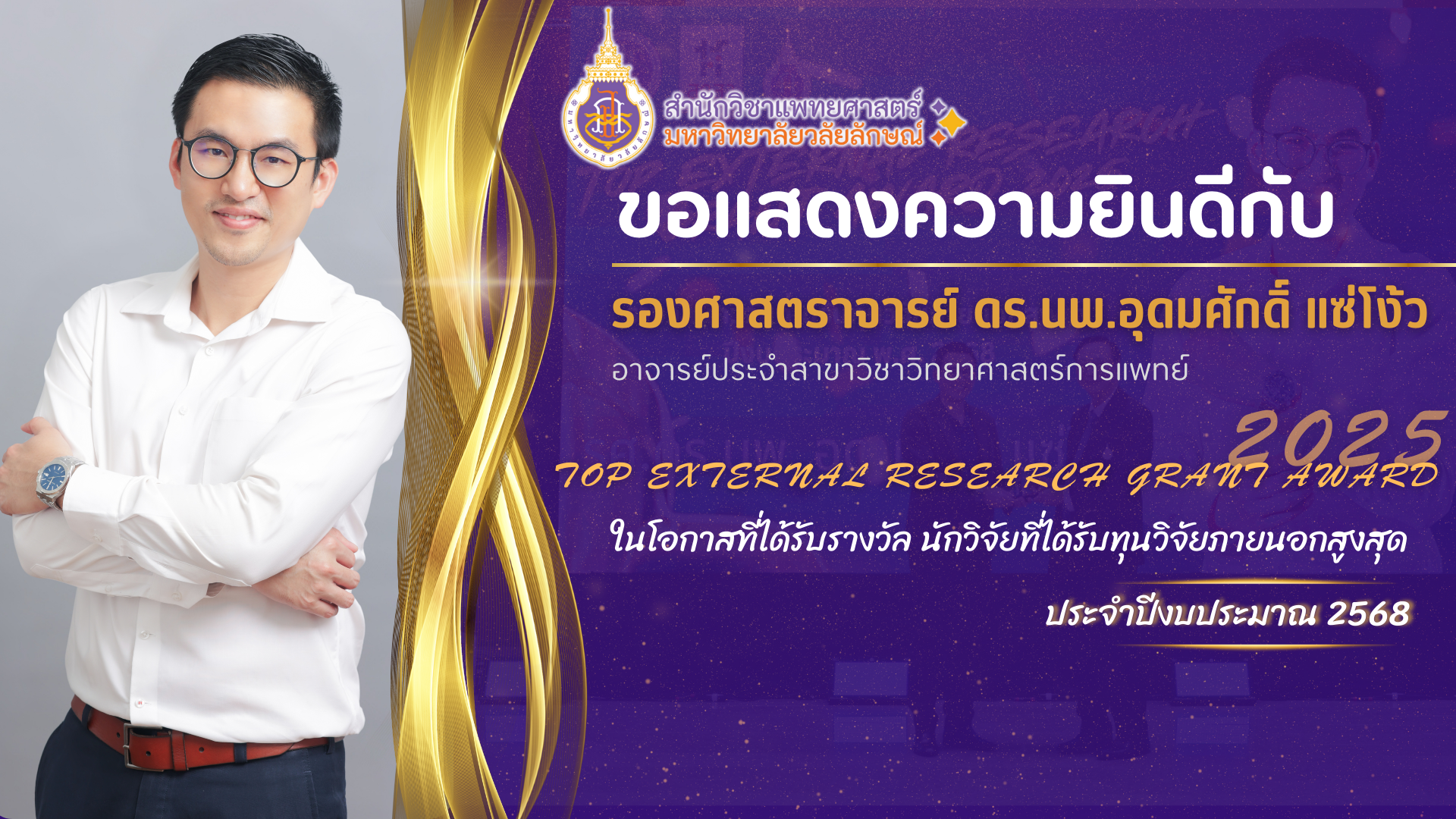 ขอแสดงความยินดีกับ รศ.ดร.นพ.อุดมศักดิ์ แซ่โง้ว ผู้ได้รับรางวัล “นักวิจัยที่ได้รับทุนวิจัยภายนอกสูงสุด ประจำปี 2568”