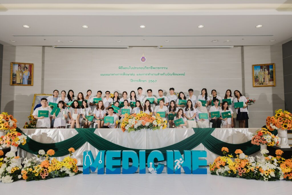 พิธีมอบใบประกอบวิชาชีพเวชกรรม แนวแนวการทำงาน และการศึกษาต่อ ปีการศึกษา 2567