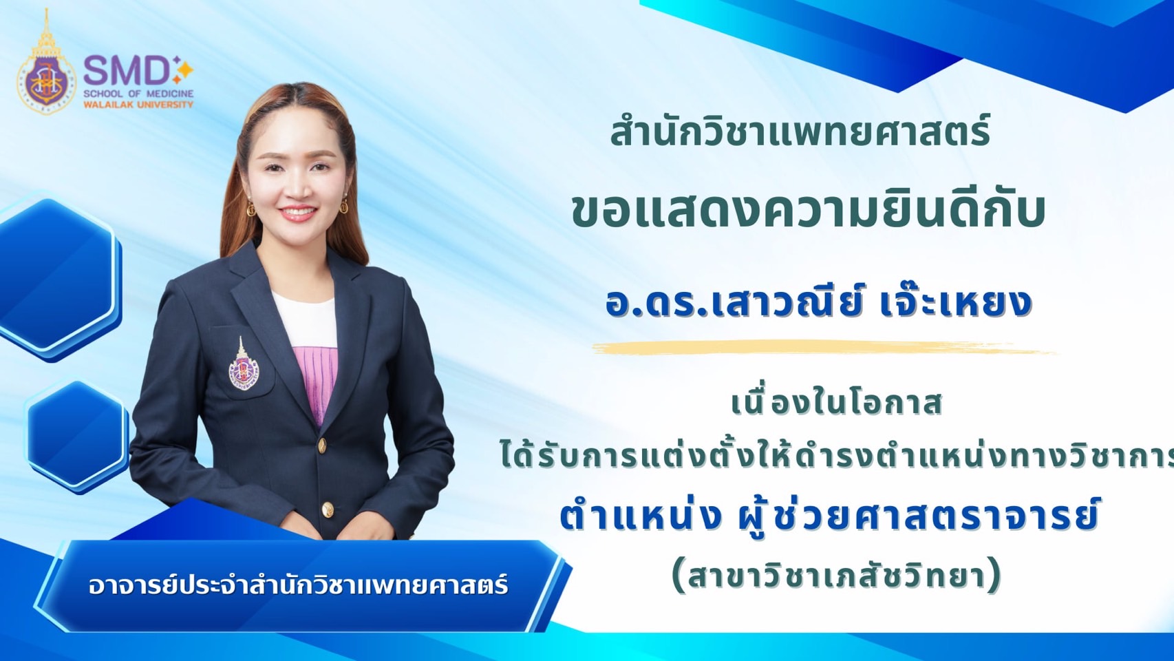สำนักวิชาแพทยศาสตร์ ขอแสดงความยินดีกับ อ.ดร.เสาณีย์ เจ๊ะเหยง ในโอกาสได้รับการแต่งตั้งให้ดำรงตำแหน่งผู้ช่วยศาสตราจารย์